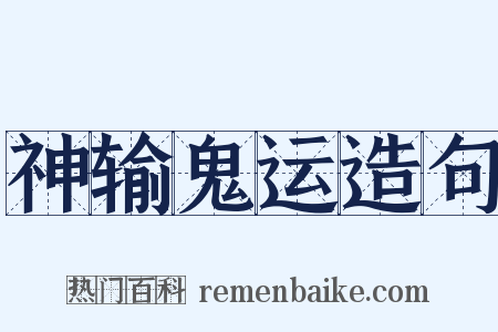 神输鬼运造句是什么意思的图片